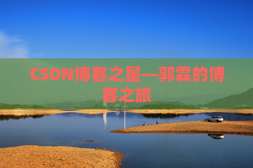 CSDN博客之星—郭霖的博客之旅